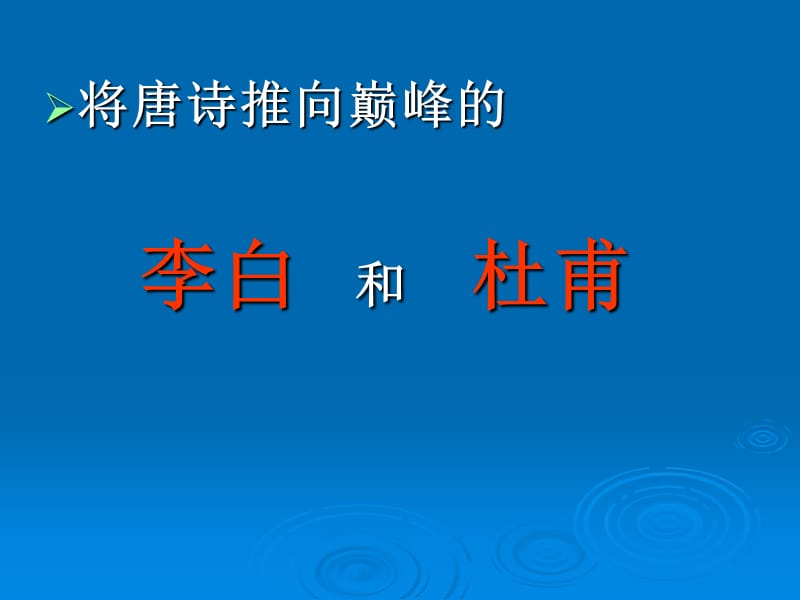 六上第六单元：李白与杜甫ppt.ppt_第1页