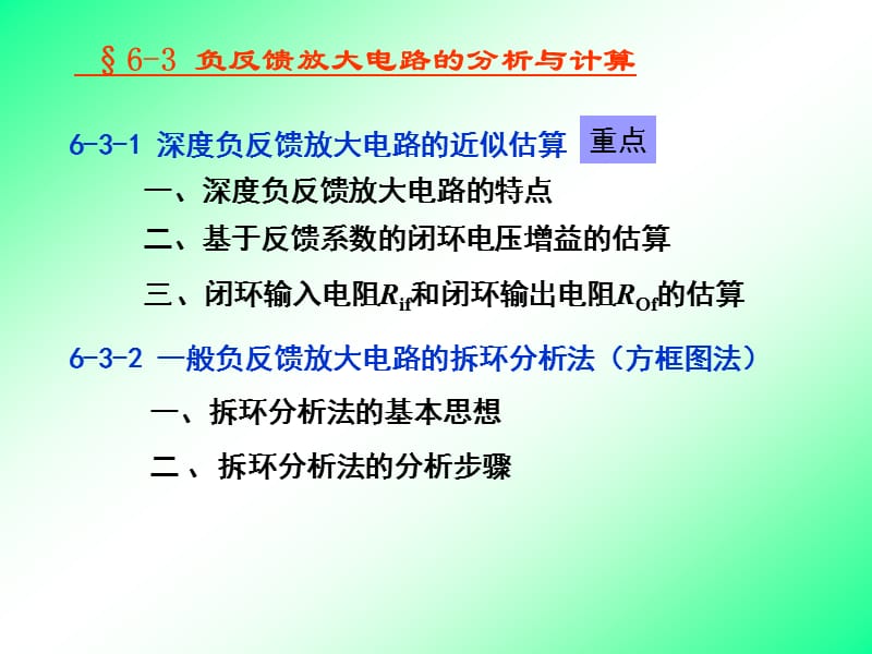 14第十四讲负反馈放大电路分析计算.ppt_第1页