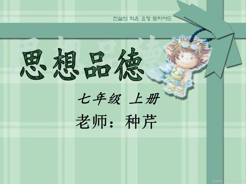 七年级思想品德人教版三.6.2.ppt_第1页