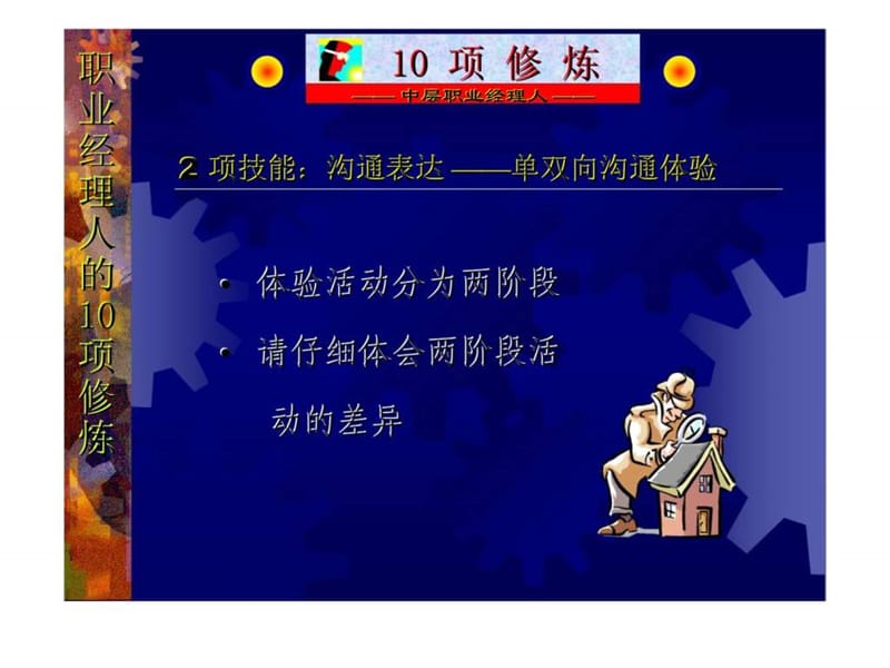 职业经理人的10项修修炼——中层职业经理人.ppt_第2页