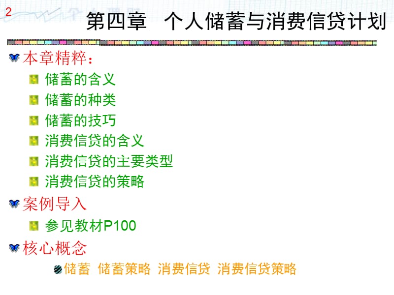 个人储蓄与消费信贷计划.ppt_第2页