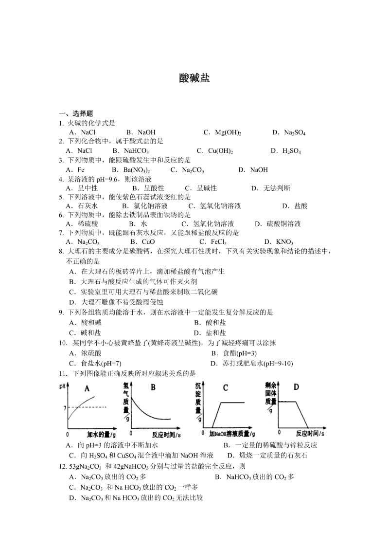 初三科学酸碱义盐试卷含答案.doc_第1页