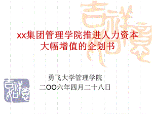 xx集团管理学院推进人力资本大幅增值的企划书.ppt