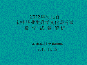 2013年河北省数学分析——文博.ppt