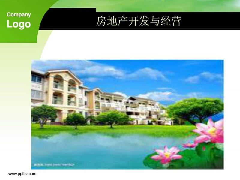 物业分类.ppt.ppt_第1页