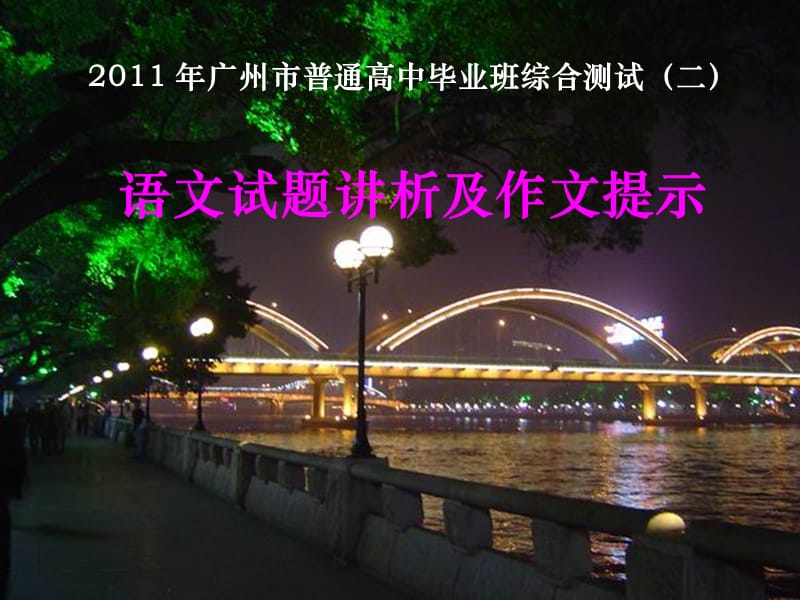 2011年广州市普通高中毕业班综合测试(二)语文评讲.ppt_第1页