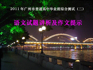 2011年广州市普通高中毕业班综合测试(二)语文评讲.ppt