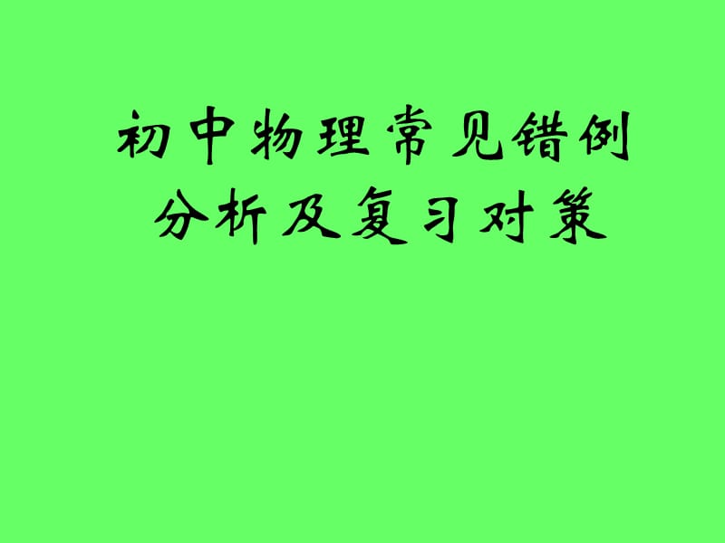 2013中考物理常见错例归类分析与复习对策.ppt_第1页