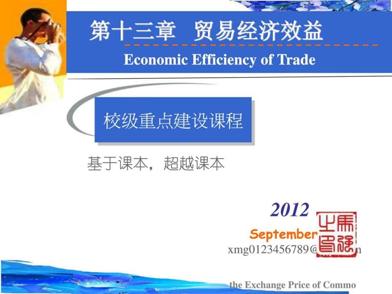 第13章 贸易经济效益 .PPT.ppt.ppt_第1页