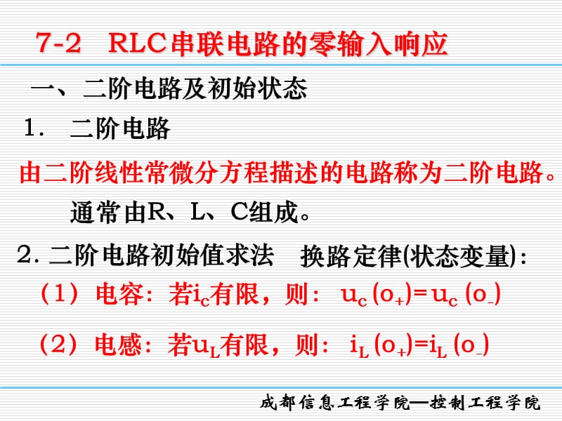 z第7章二阶电路分析2.ppt_第3页