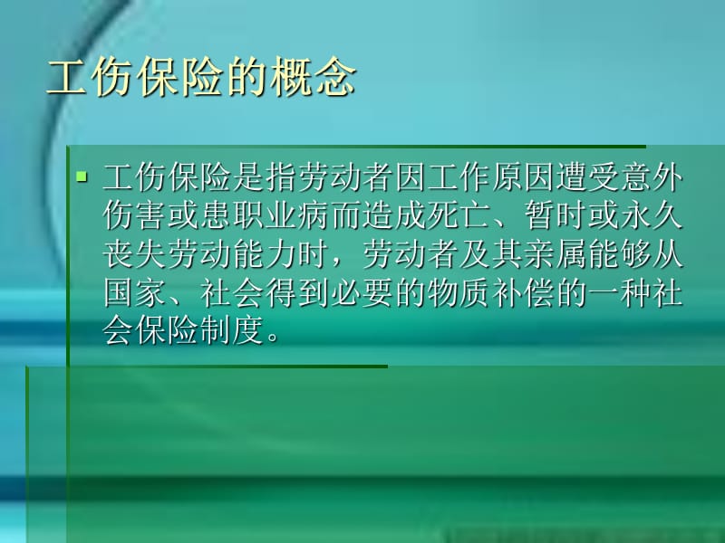 劳资干部培训课件三工伤保险概述.ppt_第2页