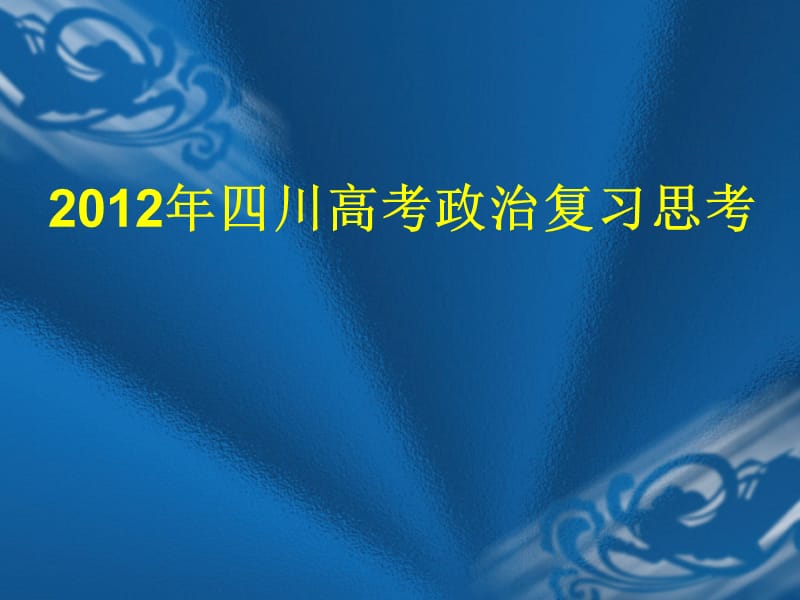 2012年四川高考政治复习思考.ppt_第1页