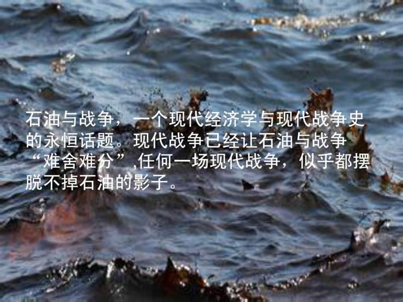 石油与战争.ppt_第2页