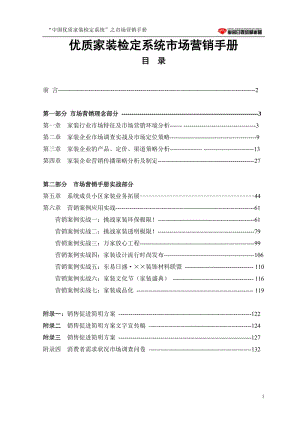 优质家装检定系没统市场营销手册.doc