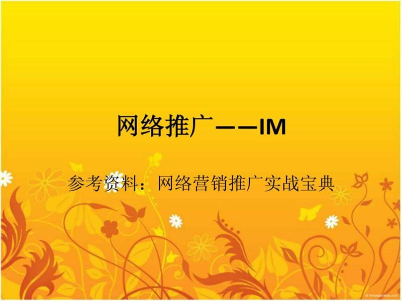 网络推广——IM推广_图文.ppt.ppt_第1页