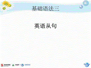 凤凰国际英语基础英语语法3从句一.ppt