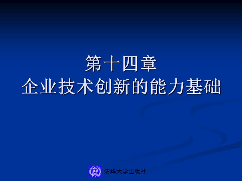 14第十四章企业技术创新的能力基础.ppt_第1页