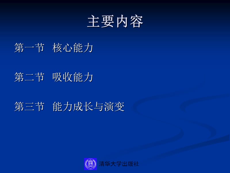 14第十四章企业技术创新的能力基础.ppt_第2页