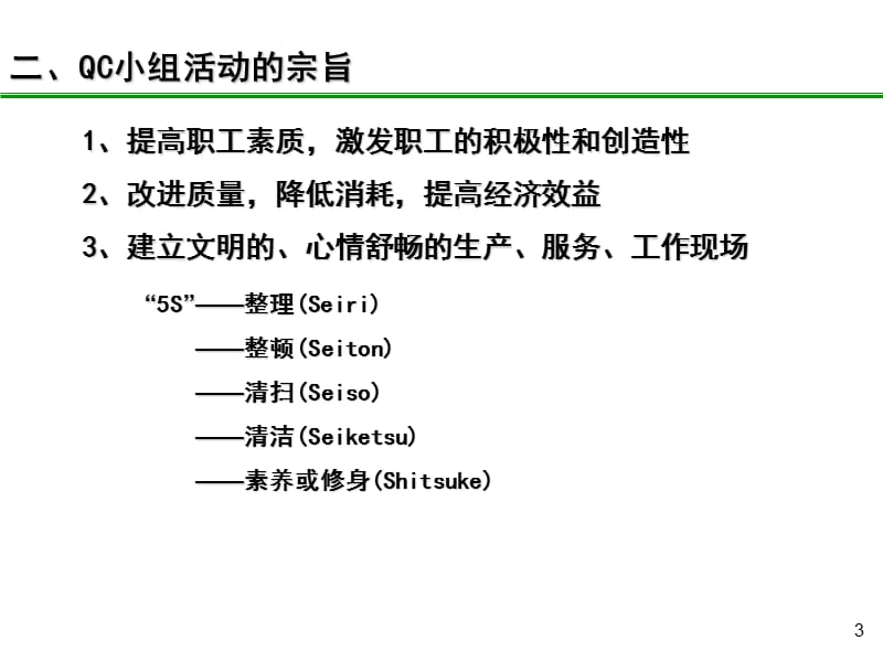 QC小组基础教材培训PPT.ppt_第3页