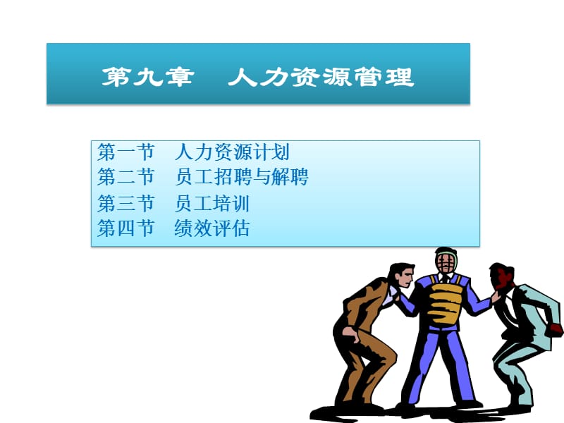 09企业管理之人力资源管理.ppt_第1页