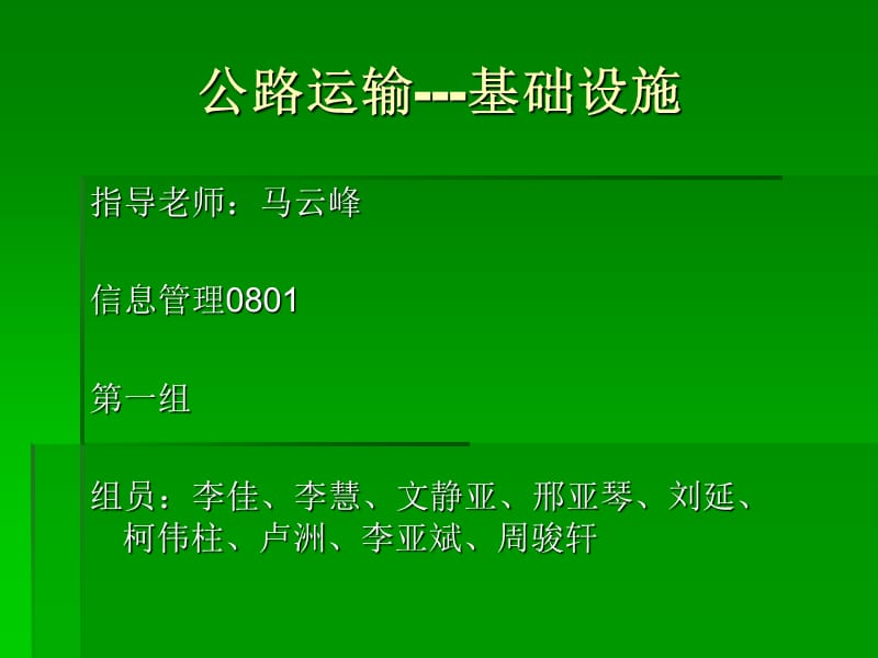 公路运输——基础设施.ppt_第1页