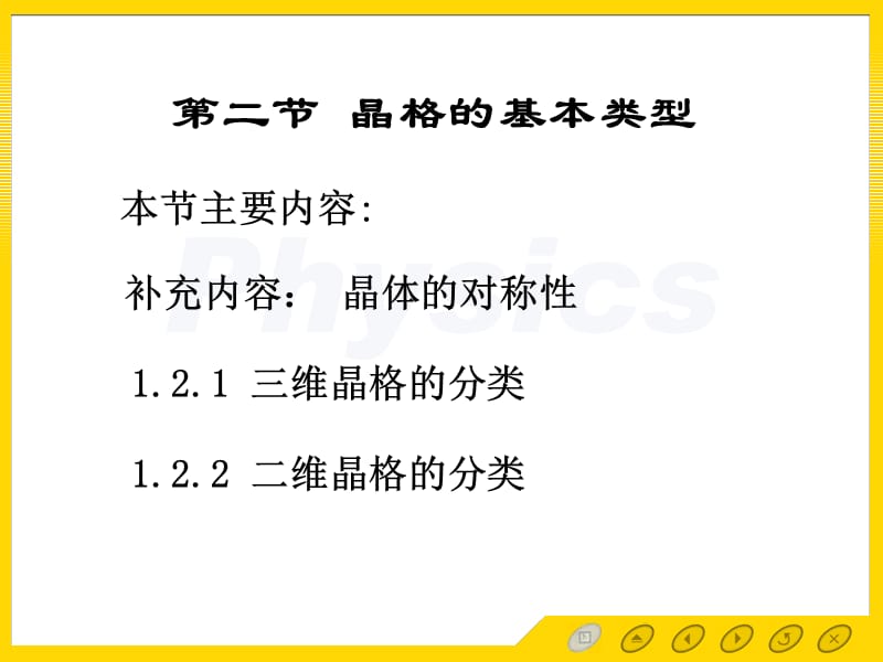 1.2晶格的基本类型.ppt_第1页