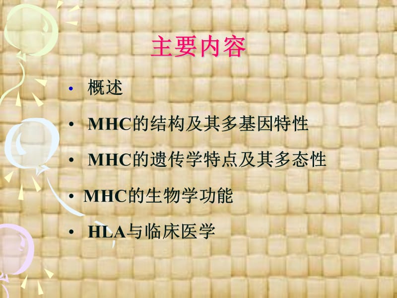 MHC的分类和功能.ppt_第2页