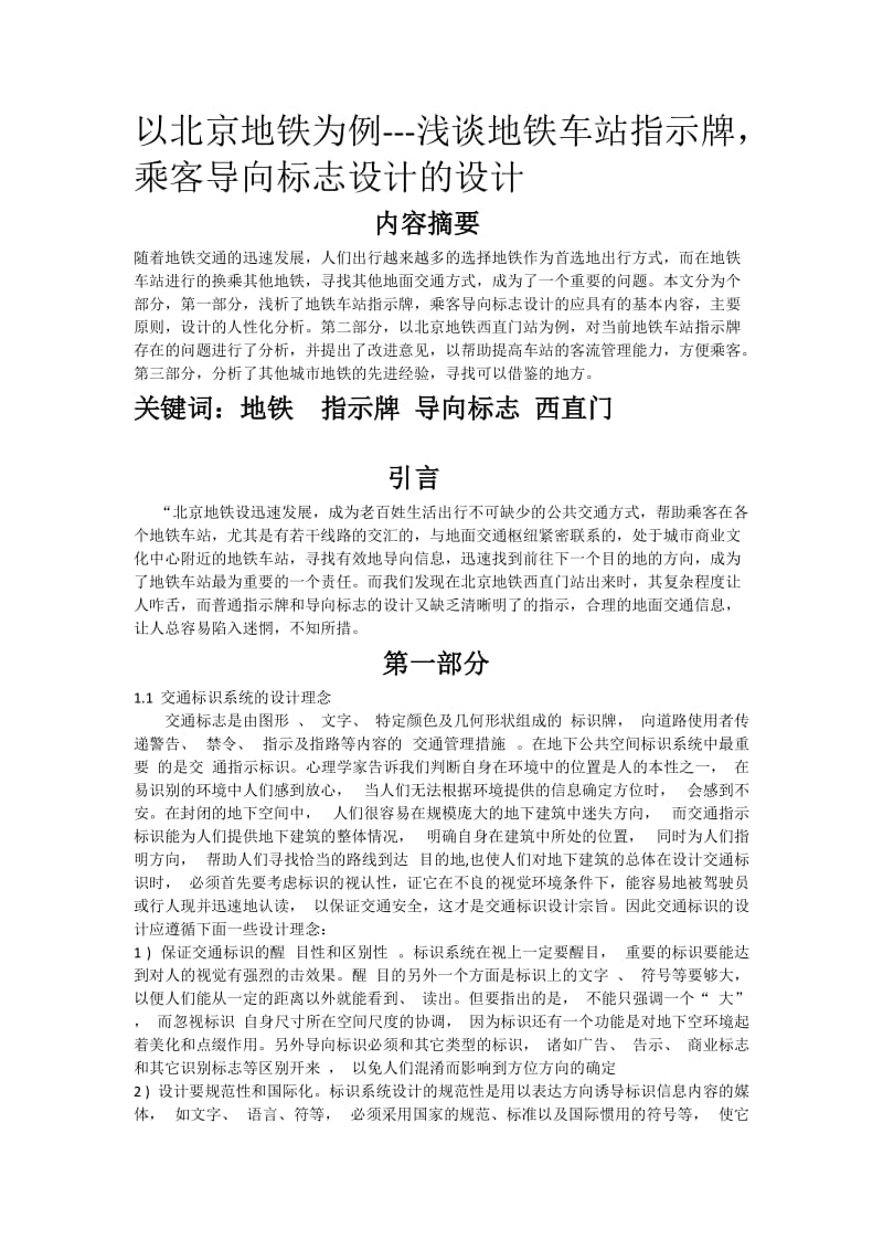 以北京地铁为例---浅谈地铁车站指示牌发,乘客导向标志设.doc_第1页