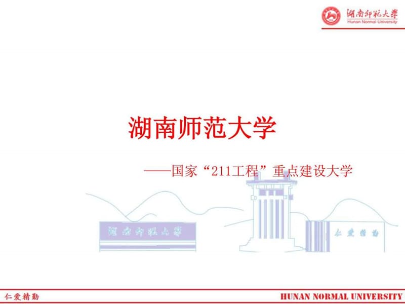 湖南师范大学HNU.ppt.ppt_第1页