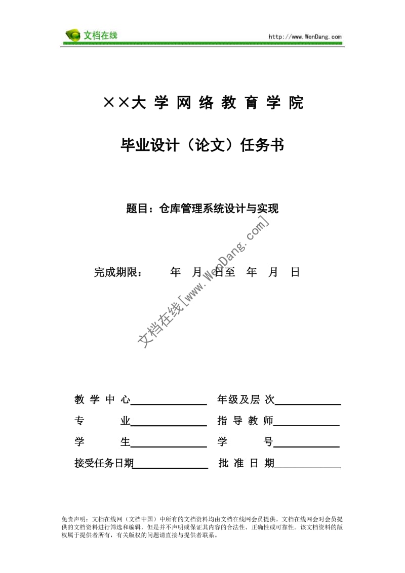 仓库管发理系统毕业设计任务书.doc_第1页