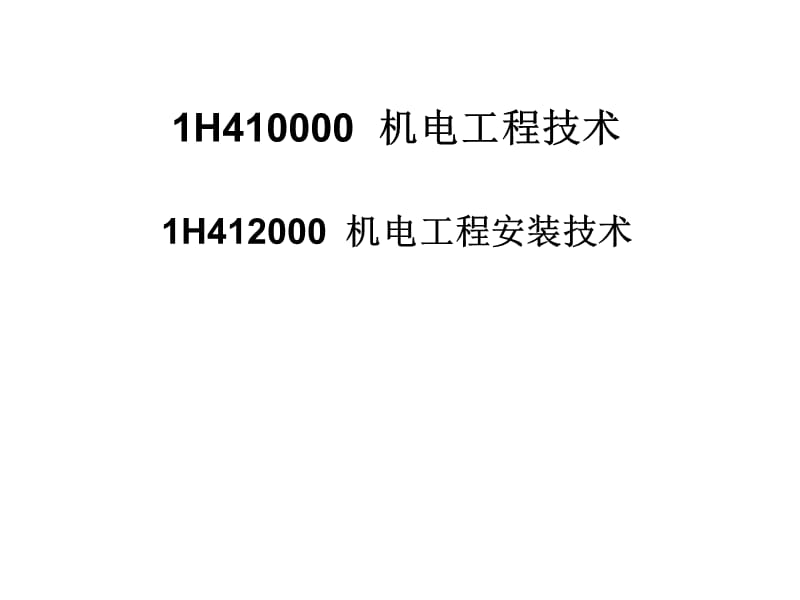 1H412000机电工程安装技术a.ppt_第1页