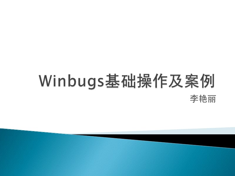 Winbugs基础操作及使用-李艳丽.ppt_第1页