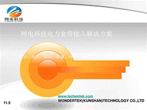 网电科技电力宽带接入解决方案(g.hn).ppt