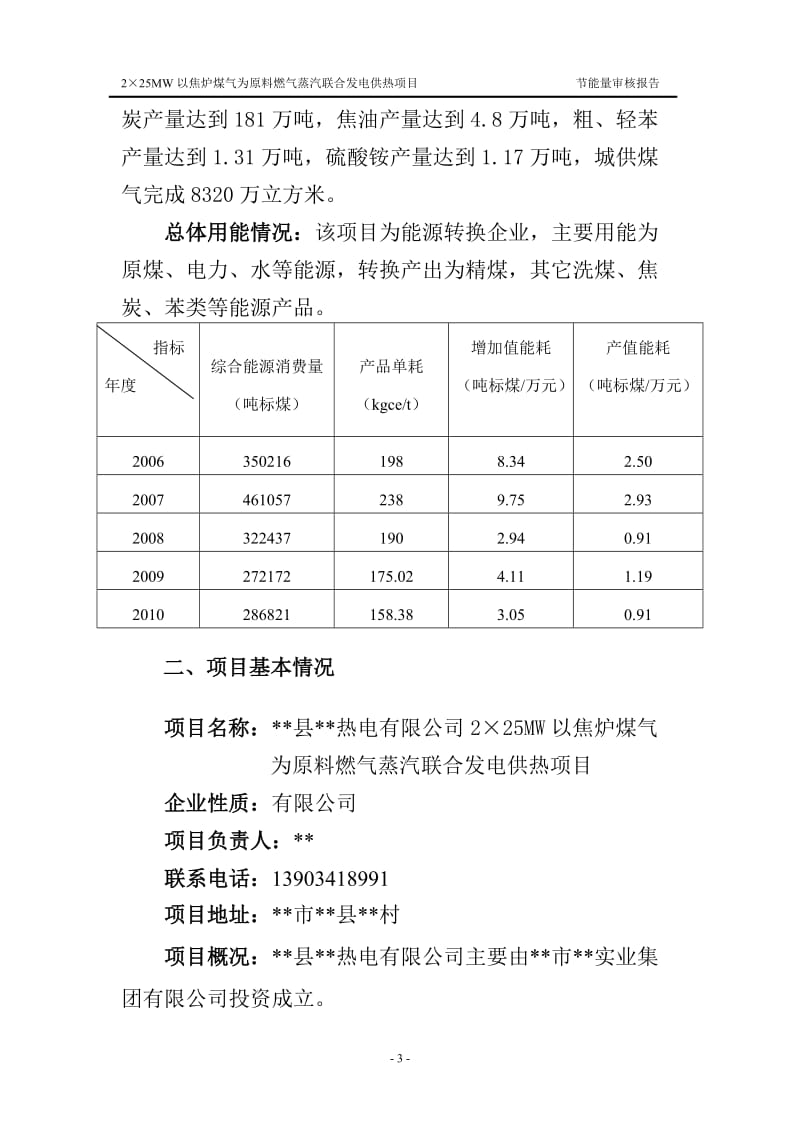 以焦炉煤气为原料燃气蒸汽联合四发电供热项目节能量审核报告.doc_第3页