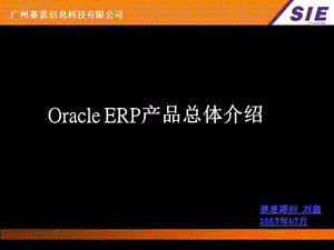 OracleERP产品总体介绍V10.ppt