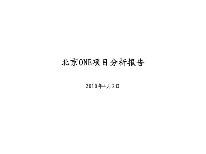 北京ONE项目分析报告.ppt_第1页