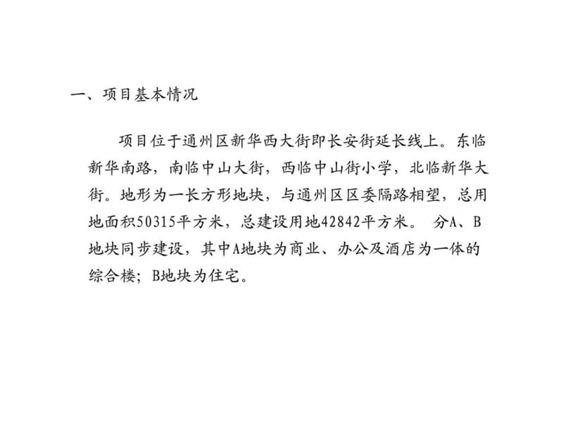 北京ONE项目分析报告.ppt_第2页