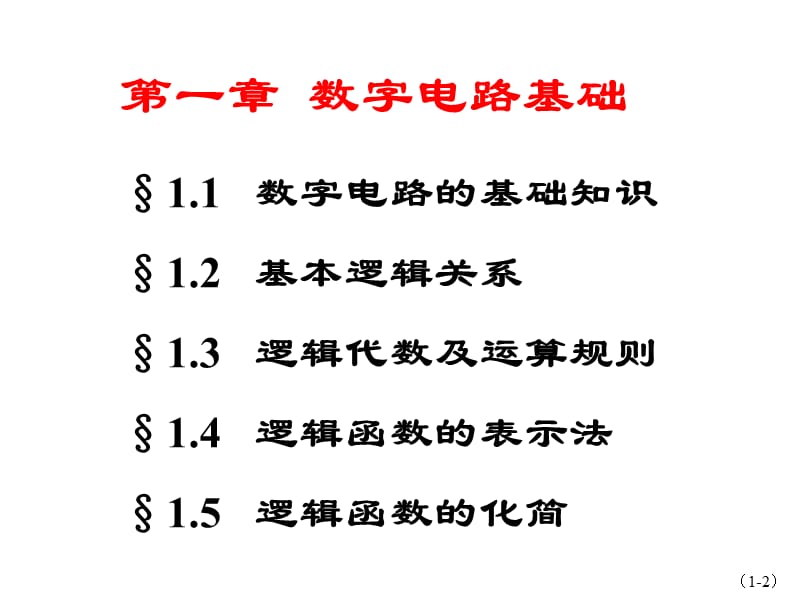 1.数字电路基础教程.ppt_第2页