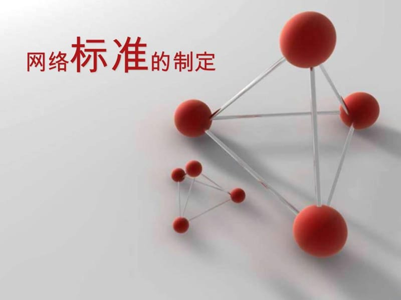 网络标准的制定_图文.ppt.ppt_第1页