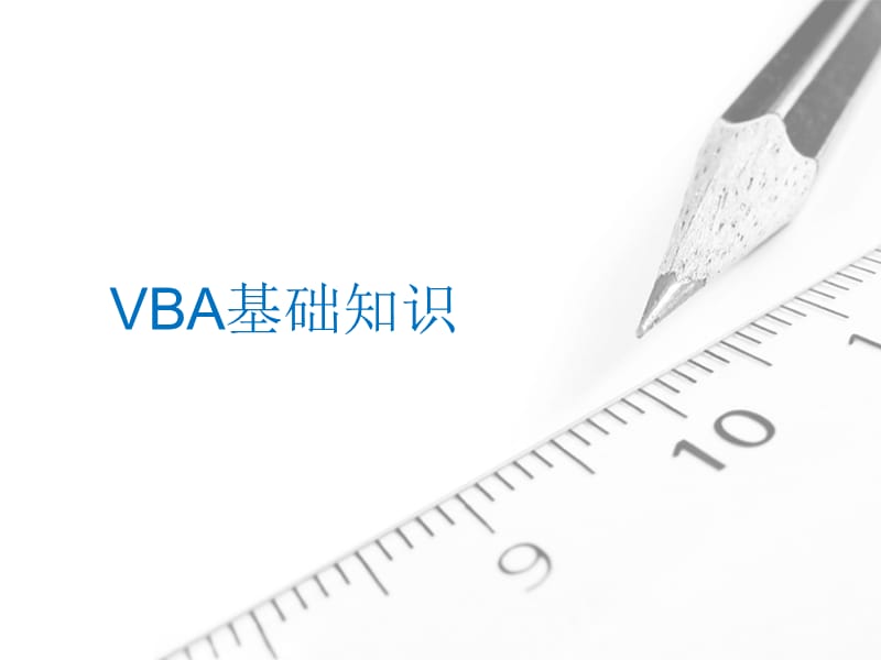 VBA基础知识-自定义函数.ppt_第1页