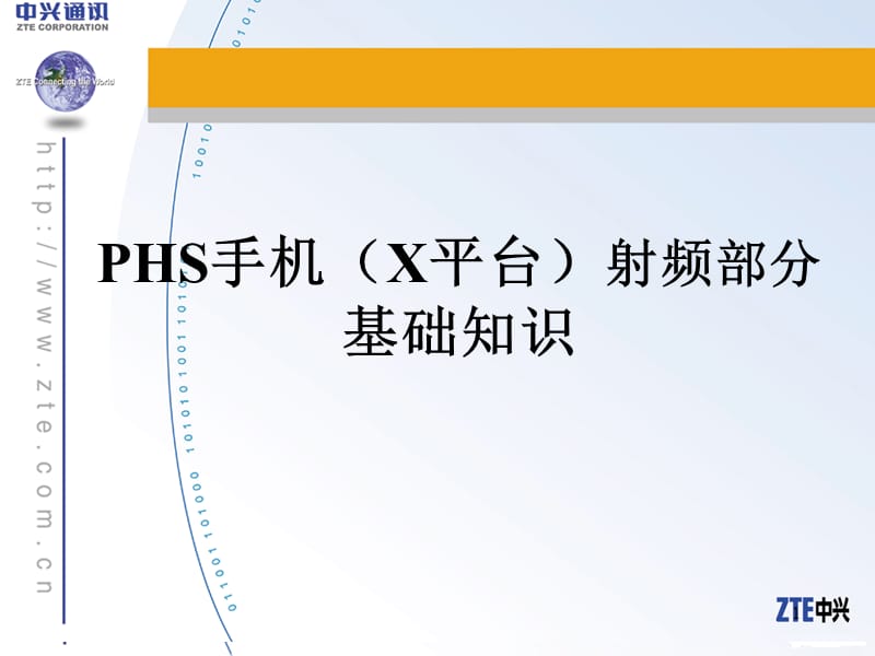 05113052RDPHS手机(X平台)射频基础知识.ppt_第1页