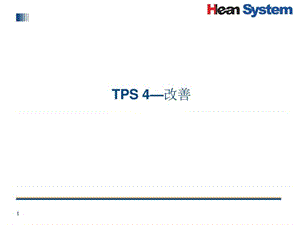 丰田生产方式之改善_图文.ppt.ppt