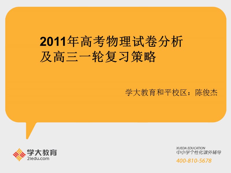 2011年辽宁高考物理试卷分析及高三一轮复习策略1.ppt_第1页