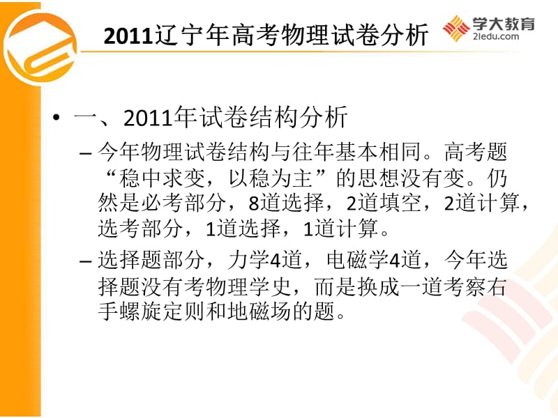 2011年辽宁高考物理试卷分析及高三一轮复习策略1.ppt_第3页