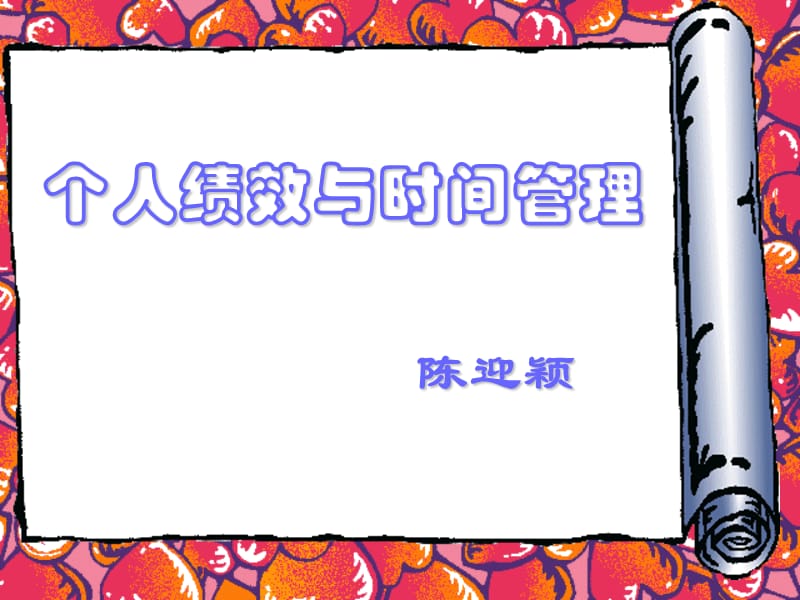 个人绩效与时间管理.ppt_第1页