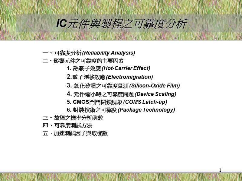 半导体可靠性分析.ppt_第1页