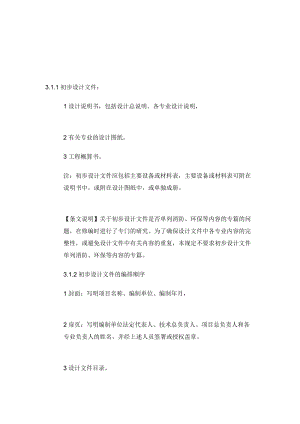 初步设计文件编制深度规呢定[整理版].doc