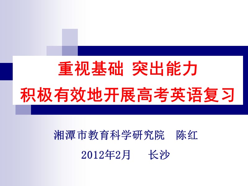 2012年高考英语研讨会资料.ppt_第1页