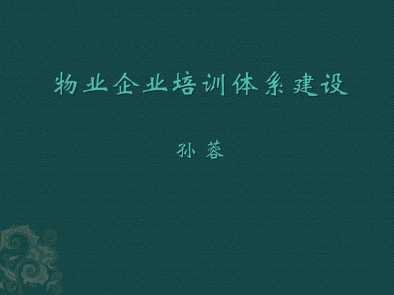 物业企业培训体系的建立(修改).ppt.ppt_第1页