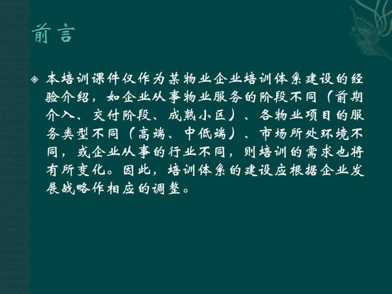 物业企业培训体系的建立(修改).ppt.ppt_第2页